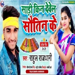 Saadi Kin Devela Sautin Ke (Rahul Rajdhani) Mp3 Song