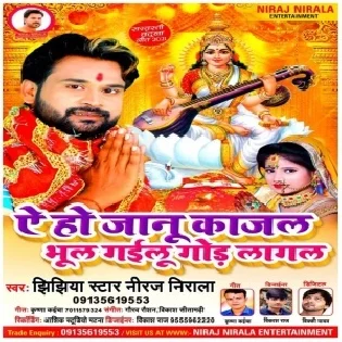 Ae Ho Jaanu Kajal Bhul Gailu Gor Lagal (Niraj Nirala)