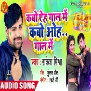 Kabo Aeh Gaal Me Kabo Oh Gaal Me (Rakesh Mishra) 2021 Holi Mp3 Song