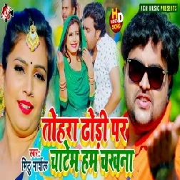 Tohra Dhodi Par Chatem Hum Chakhna (Mithu Marshal) 2021 Mp3 Song