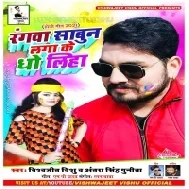 Rangwa Sabun Laga Ke Dho Liha Mp3 Song