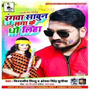 Rangwa Sabun Laga Ke Dho Liha Mp3 Song