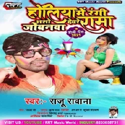 Holiya Me Rangi Aso Devre Jobnwa Rama (Raju Rawana) Mp3 Song