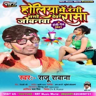 Holiya Me Rangi Aso Devre Jobnwa Rama (Raju Rawana)