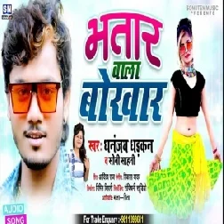 Bhatar Wala Bokhar (Dhananjay Dhadkan , Soni Sahani) Mp3 Song