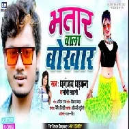 Bhatar Wala Bokhar (Dhananjay Dhadkan , Soni Sahani) Mp3 Song