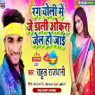 Rang Choli Me Je Dali Okra Jel Ho Jai (Rahul Rajdhani) Mp3 Song