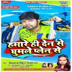 Hamare Hi Den Se Ghumle Plen Se  (Neelkamal Singh, Shilpi Raj) 2021 Mp3 Song