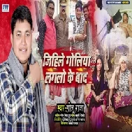 Jihile Goliya Laglo Ke Baad (Golu Raja) 2021 Mp3 Song