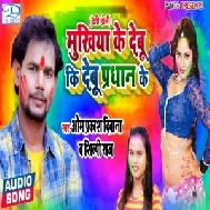 Mukhiya Ke Debu Ki Pradhan Ke (Omprakash Deewana, Shilpi Raj) 2021 Mp3 Song