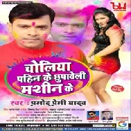 Choliya Pahin Ke Chhupaweli Machine Ke (Pramod Premi Yadav) 2021 Holi Mp3 Song