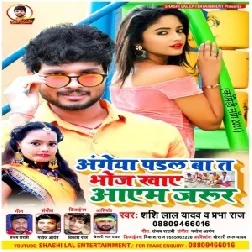 Angeya Padal Ba Bhoj Khaye Aayem Jarur (Shashi Lal Yadav, Prabha Raj) 2021 Mp3 Song