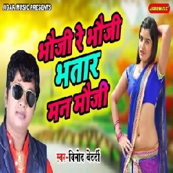 Bhauji Re Bhauji Bhatar Manmauji (Vinod Bedardi) 2021 Mp3 Song