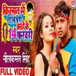 Kismat Me Naikhe Pari Kahe Ke 14 February (Neelkamal Singh) 2021 Mp3 Song