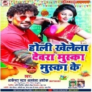 Holi Khelela Dewara Muska Muska Ke (Alwela Ashok)