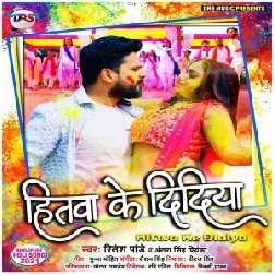 Hitwa Ke Didiya (Ritesh Pandey, Antra Singh Priyanka) 2021 Holi Mp3 Song