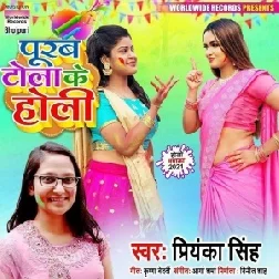 Purab Toli Holi Khele Gailu Ha Ki Na (Priyanka Singh) 2021 Holi Mp3 Song