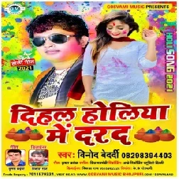 Dihla Holiya Me Darad (Vinod Bedardi) 2021 Holi Mp3 Song