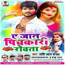 Ae Jaan Pichkari Rowata (Shashi Lal Yadav, Prabha Raj) 2021 Holi Mp3 Song