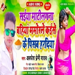 Saiya Matilagana Bahiya Mamorale Kaise Ke Pisab Haradiya (Awadhesh Premi Yadav) 2021 Mp3 Song