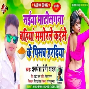 Saiya Matilagana Bahiya Mamorale Kaise Ke Pisab Haradiya Mp3 Song