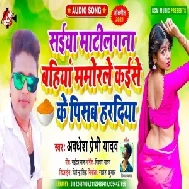 Saiya Matilagana Bahiya Mamorale Kaise Ke Pisab Haradiya (Awadhesh Premi Yadav) 2021 Mp3 Song