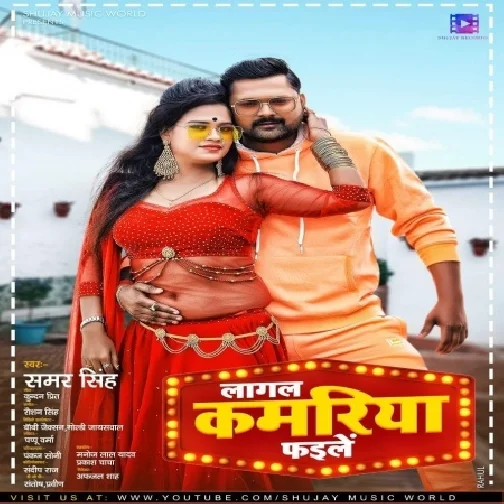 Lagal Kamariya Faile (Samar Singh) 2021 Mp3 Song