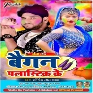 Saiya Driver Ghare Na Aiba Ta Bhej Diha Baigan Plastic Ke Mp3 Song