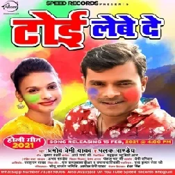 Toi Lebe De (Pramod Premi Yadav, Palak Pandey) 2021 Holi Mp3 Song