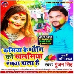 Kasiya Ke Maugi Ko Khalasiya Rangwa Dala Hai (Gunjan Singh) 2021 Holi Mp3 Song