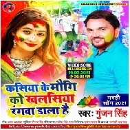 Kasiya Ke Maugi Ko Khalasiya Rangwa Dala Hai (Gunjan Singh) 2021 Holi Mp3 Song