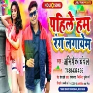 Pahle Hum Rang Lagayem (Abhishek Chanchal)