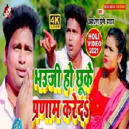 Bhauji Ho Chhuke Pranam Kare Da (Awadhesh Premi Yadav) 2021 Holi Mp3 Song