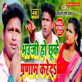 Bhauji Holi Ha Jobana Ke Chhuke Pranam Kare Da Mp3 Song