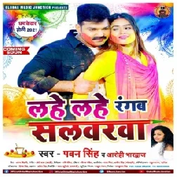 Lahe Lahe Rangab Salvarwa (Pawan Singh, Aarohi Bhardwaj) 2021 Holi Mp3 Song