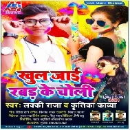 Khul Jaai Rabad Ke Choli (Lucky Raja, Kritika Kavya) 2021 Mp3 Song