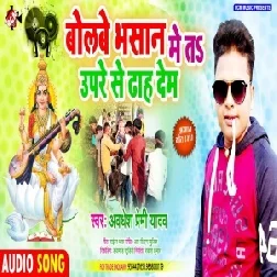 Bolabe Bhasan Me Ta Upare Se Dhah Dem (Awadesh Premi Yadav) 2021 Mp3 Song