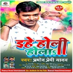 Ehe Holi Hola (Pramod Premi Yadav) 2021 Holi Mp3 Song