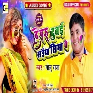 Dewaru Dubai Saiya Sima Pe (Golu Raja) 2021 Holi Mp3 Song