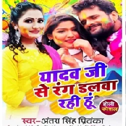 Yadav Ji Se Rang Dalwa Rahi Hu (Antra Singh Priyanka) 2021 Holi Mp3 Song