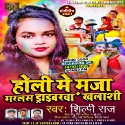 Holi Me Maza Marlas Driverwa Khalasiya (Shilpi Raj) 2021 Holi Mp3 Song