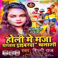 Holi Me Maza Marlas Driverwa Khalasiya (Shilpi Raj) 2021 Holi Mp3 Song