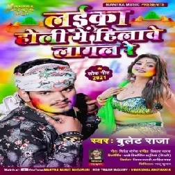 Laika Holi Me Hilawe Lagal Re (Bullet Raja) 2021 Holi Mp3 Song