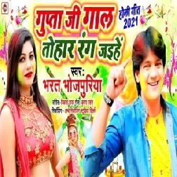 Gupta Ji Gaal Tohar rang Jaihe (Bharat Bhojpuriya) 2021 Holi Mp3 Song