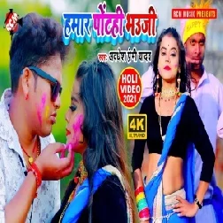 Hamar Pontahi Bhauji (Awadhesh Premi Yadav) 2021 Holi Mp3 Song