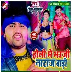 Holi Me Bhauji Naraj Badi (Mithu Marshal) 2021 Holi Mp3 Song