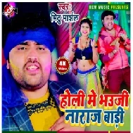 Holi Me Bhauji Naraj Badi (Mithu Marshal) 2021 Holi Mp3 Song