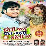 Holi Baad Chal Jaibu Doli Me (Arvind Akela Kallu) 2021 Holi Mp3 Song