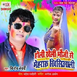 Holi Kheli Bhauji Se Mehraru Khisiyali (Vinod Bedardi) 2021 Holi Mp3 Song