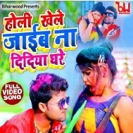 Holi Khele Jaib Didiya Ghare Mp3 Song